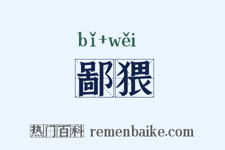鄙猥是什么意思的图片